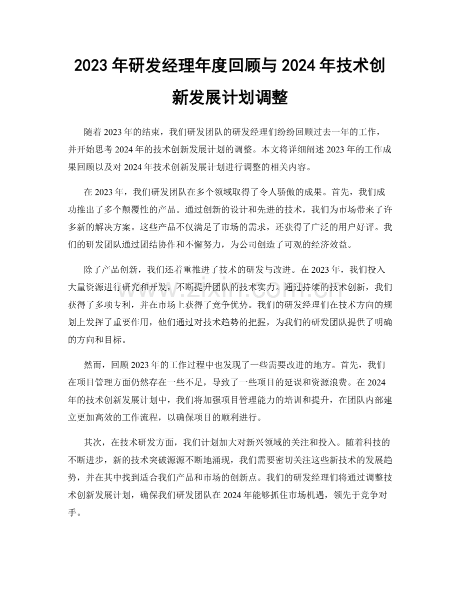 2023年研发经理年度回顾与2024年技术创新发展计划调整.docx_第1页