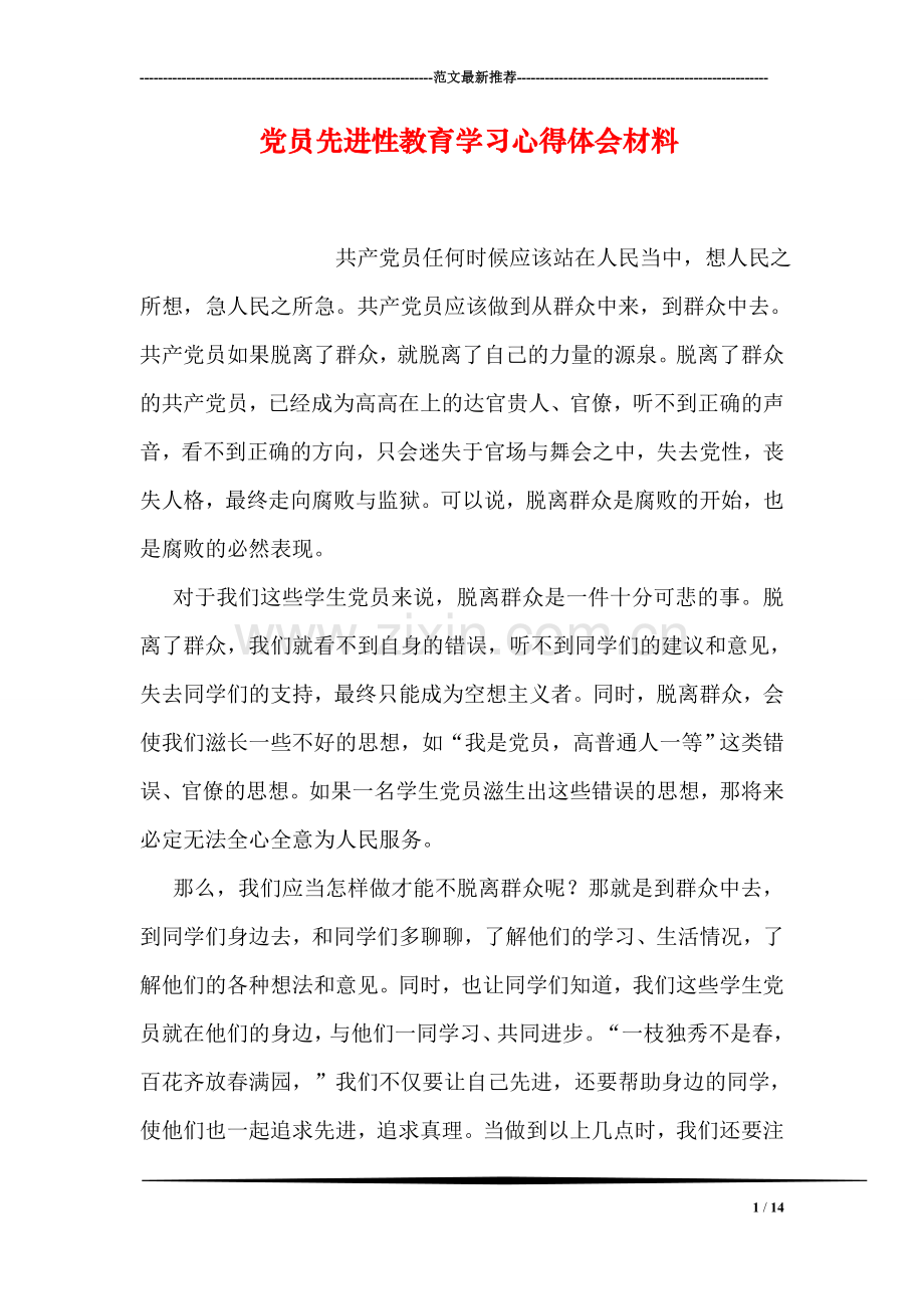 党员先进性教育学习心得体会材料.doc_第1页