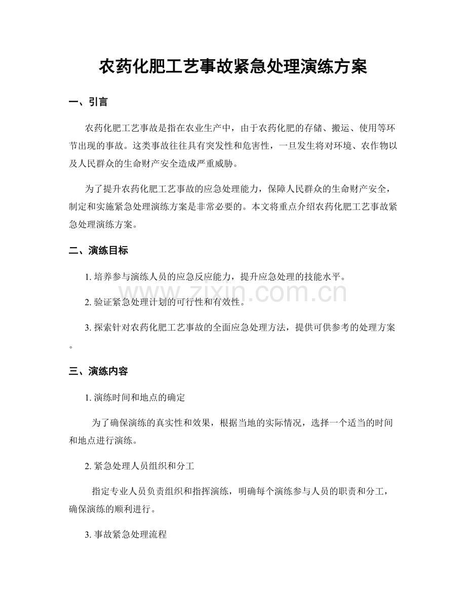 农药化肥工艺事故紧急处理演练方案.docx_第1页