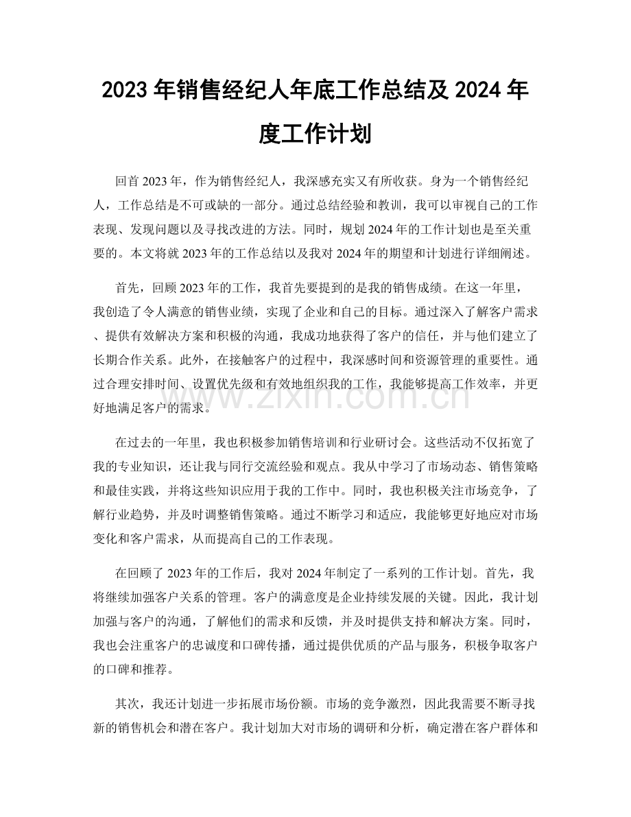 2023年销售经纪人年底工作总结及2024年度工作计划.docx_第1页