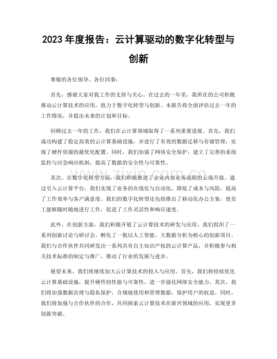 2023年度报告：云计算驱动的数字化转型与创新.docx_第1页