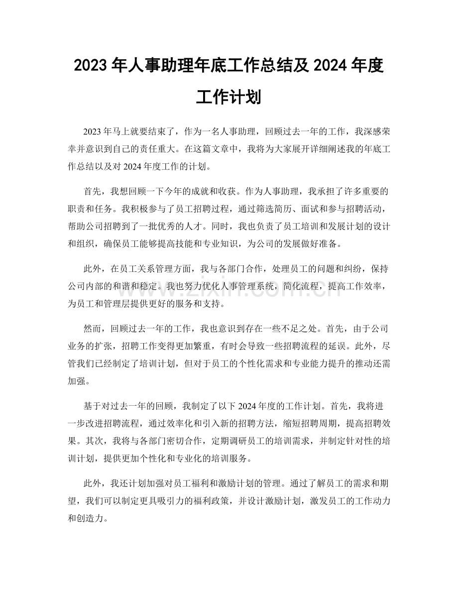 2023年人事助理年底工作总结及2024年度工作计划.docx_第1页