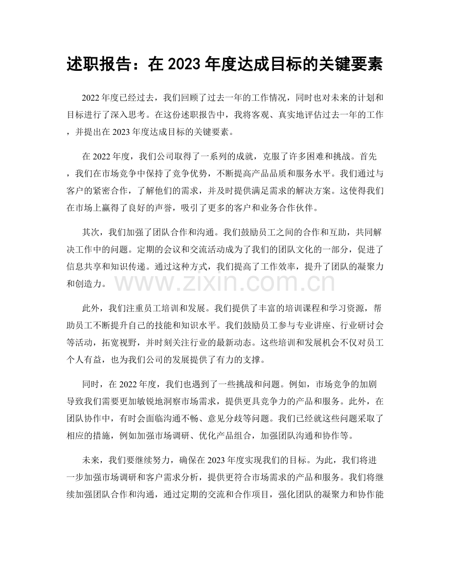 述职报告：在2023年度达成目标的关键要素.docx_第1页