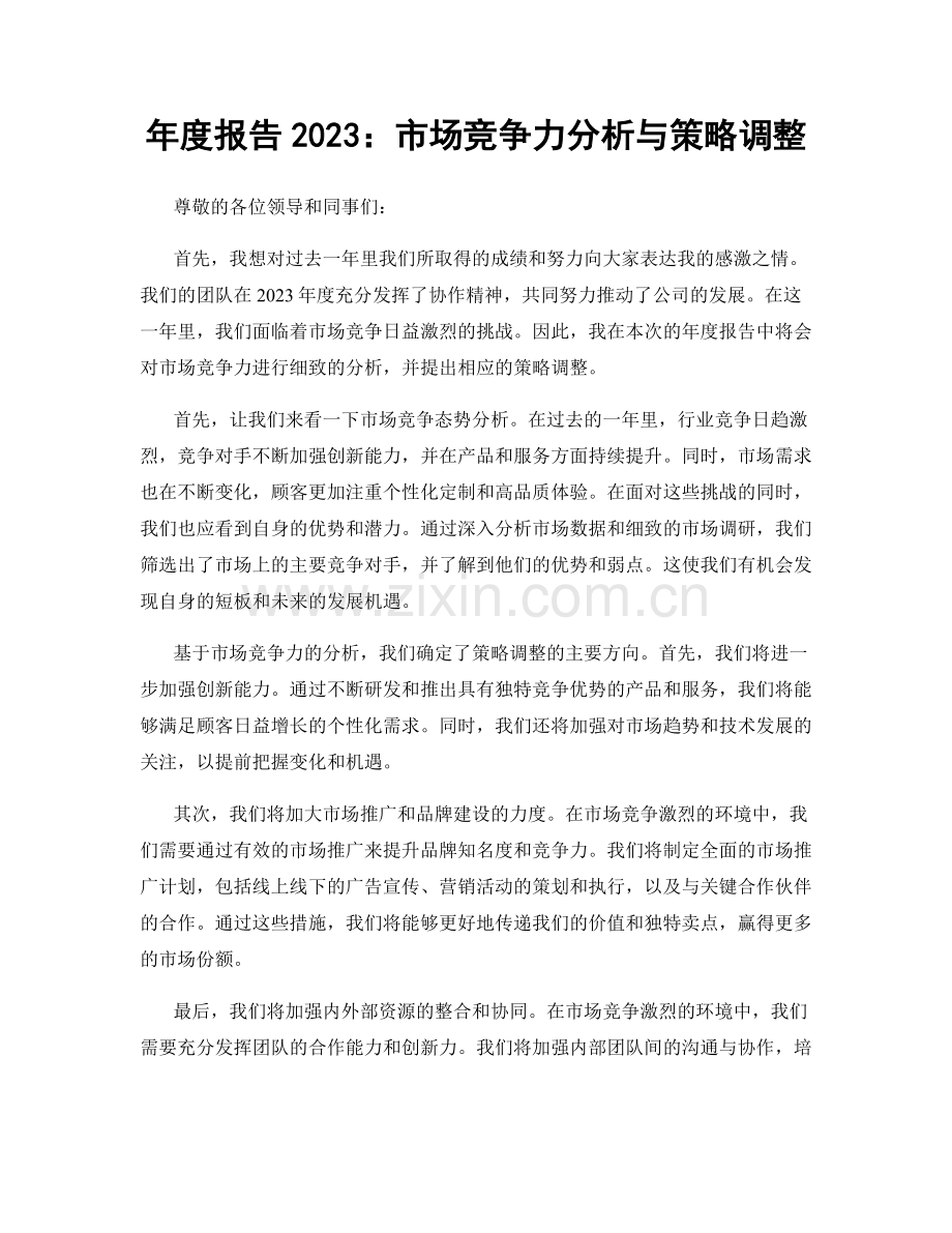 年度报告2023：市场竞争力分析与策略调整.docx_第1页