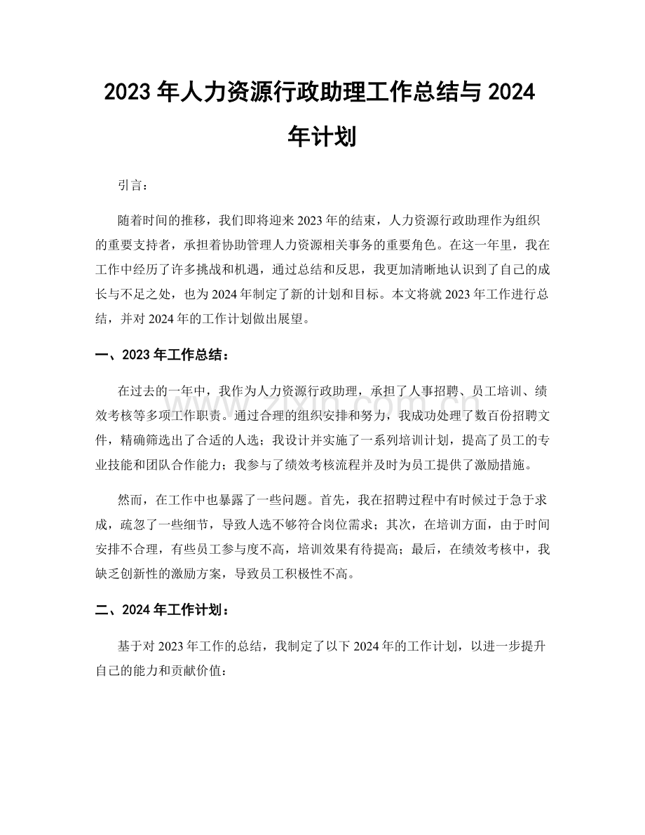 2023年人力资源行政助理工作总结与2024年计划.docx_第1页