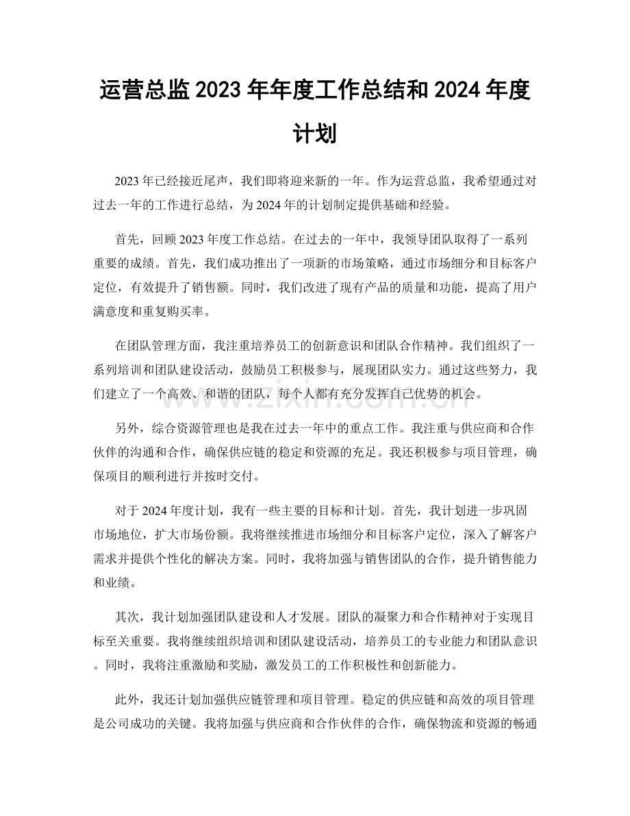 运营总监2023年年度工作总结和2024年度计划.docx_第1页