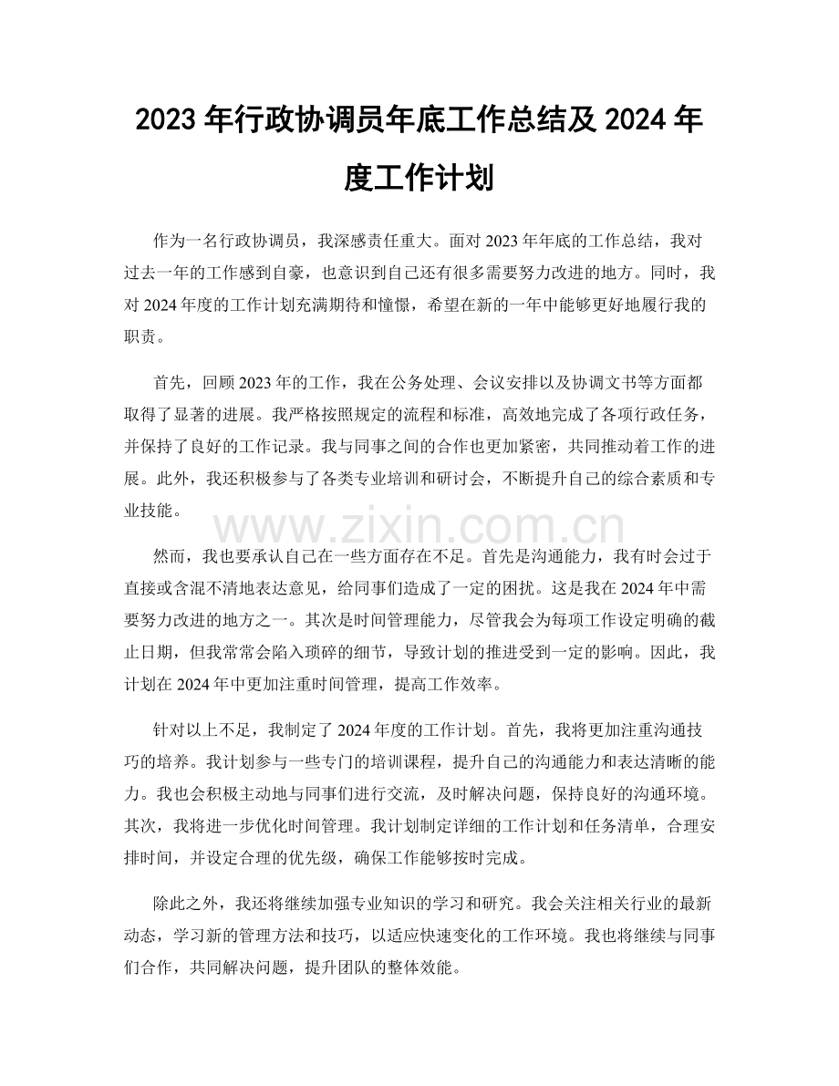 2023年行政协调员年底工作总结及2024年度工作计划.docx_第1页