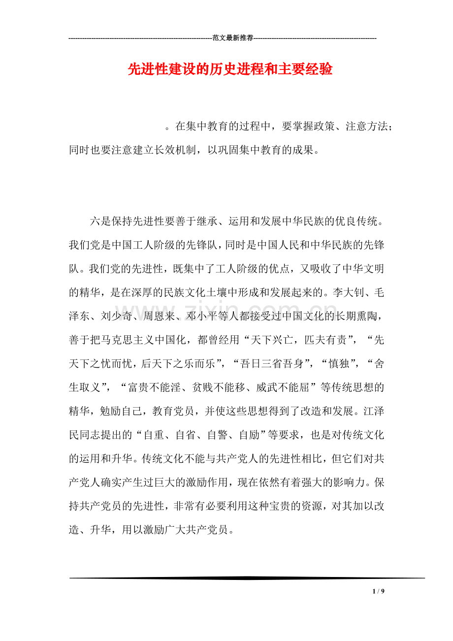 先进性建设的历史进程和主要经验.doc_第1页