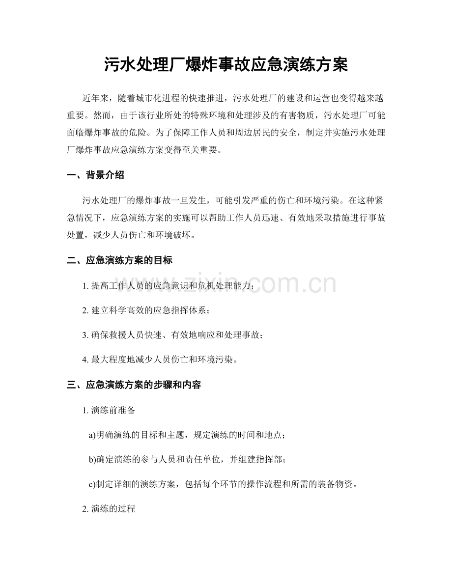 污水处理厂爆炸事故应急演练方案.docx_第1页