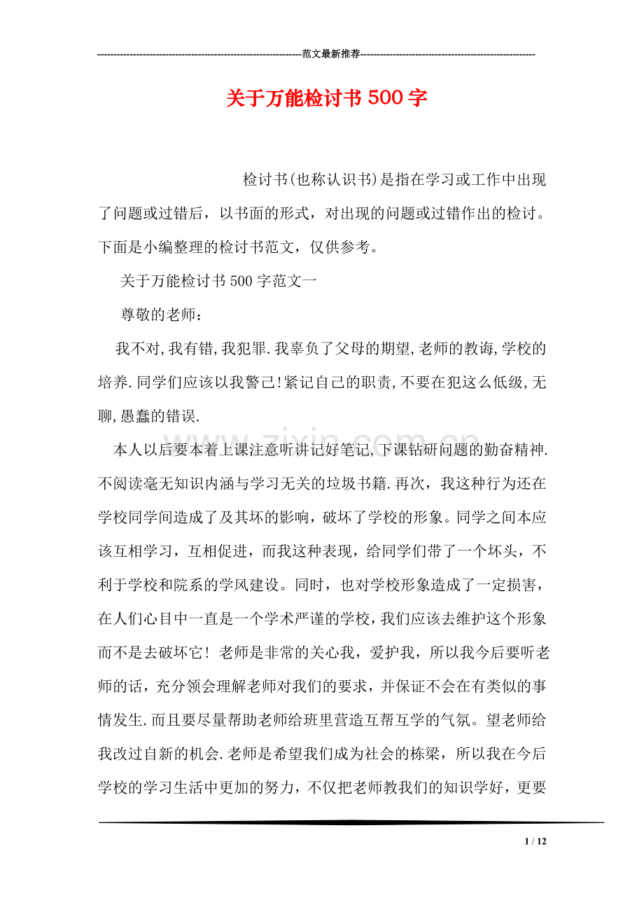 关于万能检讨书500字.doc_第1页