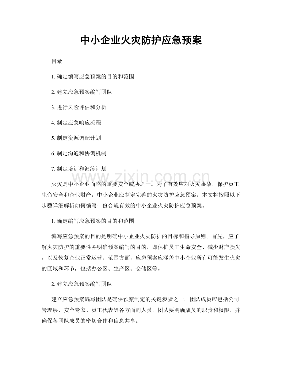 中小企业火灾防护应急预案.docx_第1页