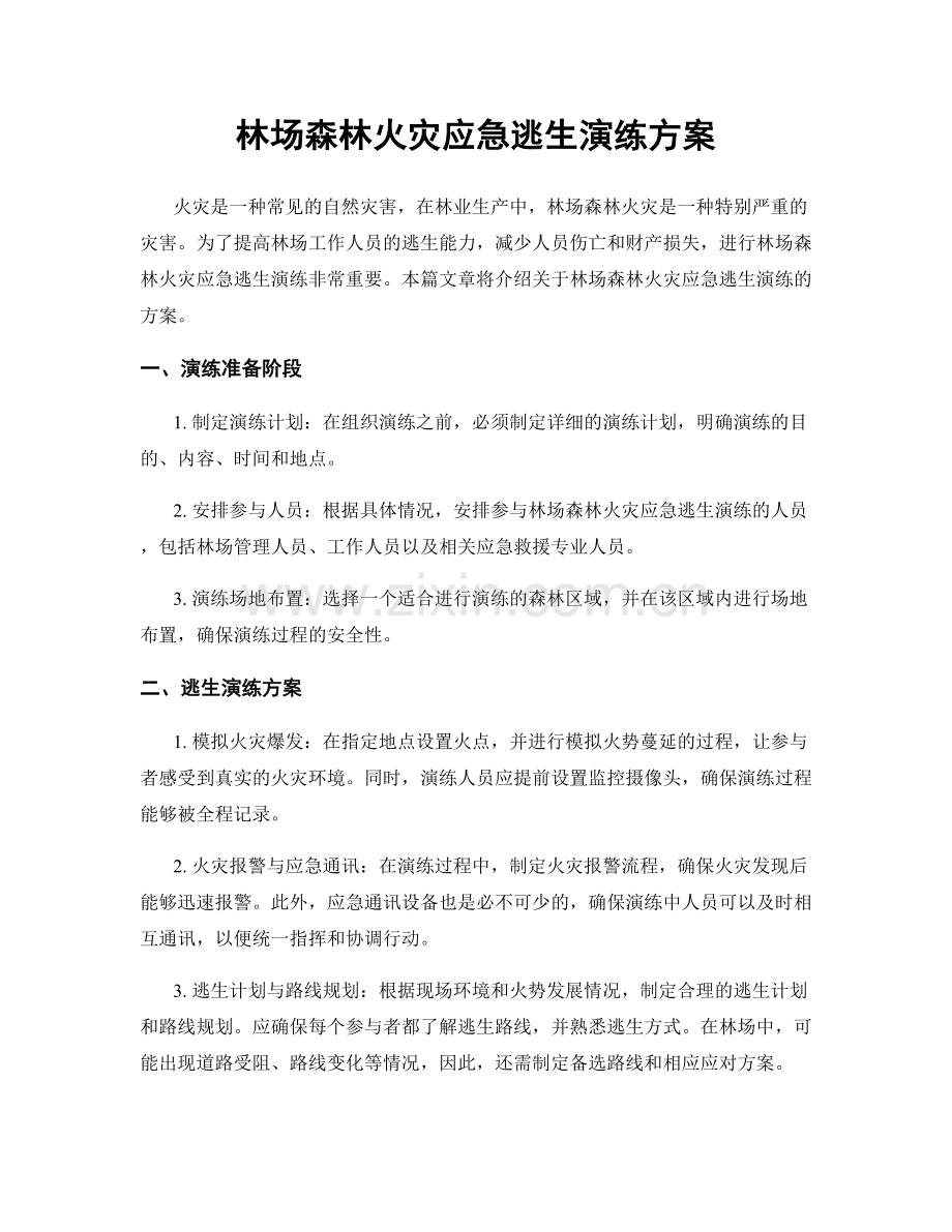 林场森林火灾应急逃生演练方案.docx_第1页