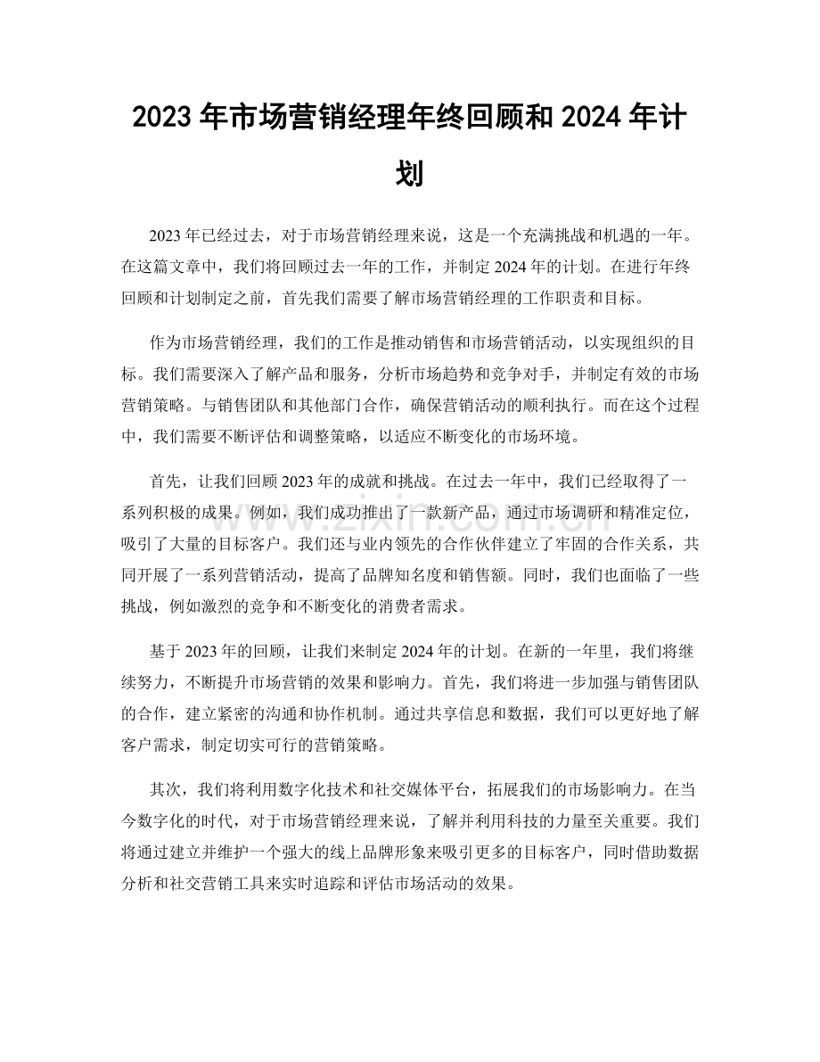 2023年市场营销经理年终回顾和2024年计划.docx_第1页