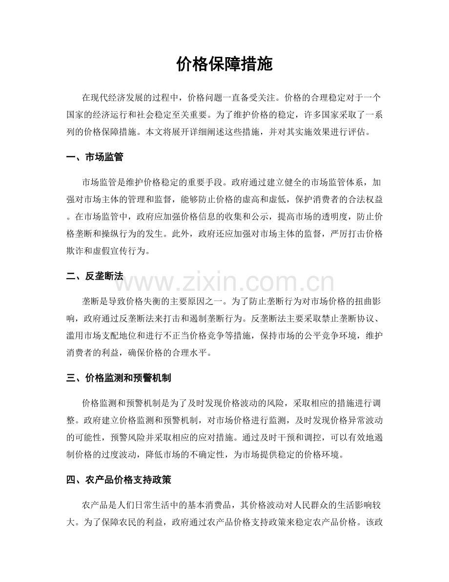 价格保障措施.docx_第1页