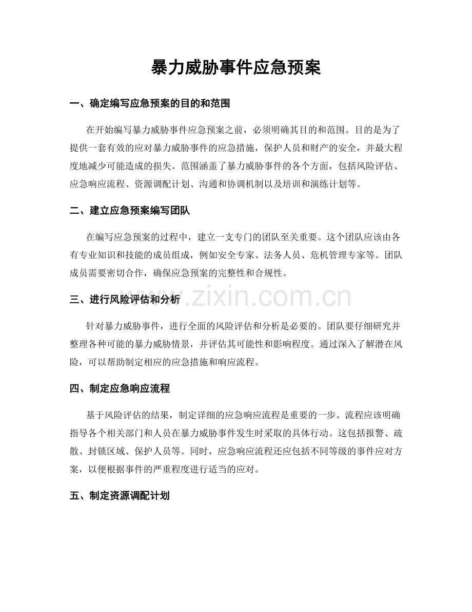 暴力威胁事件应急预案.docx_第1页