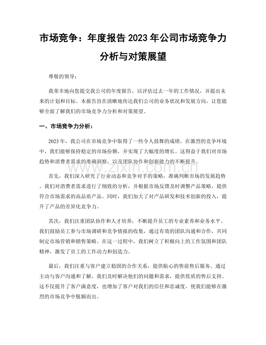 市场竞争：年度报告2023年公司市场竞争力分析与对策展望.docx_第1页