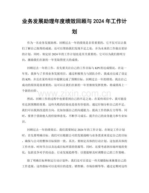 业务发展助理年度绩效回顾与2024年工作计划.docx