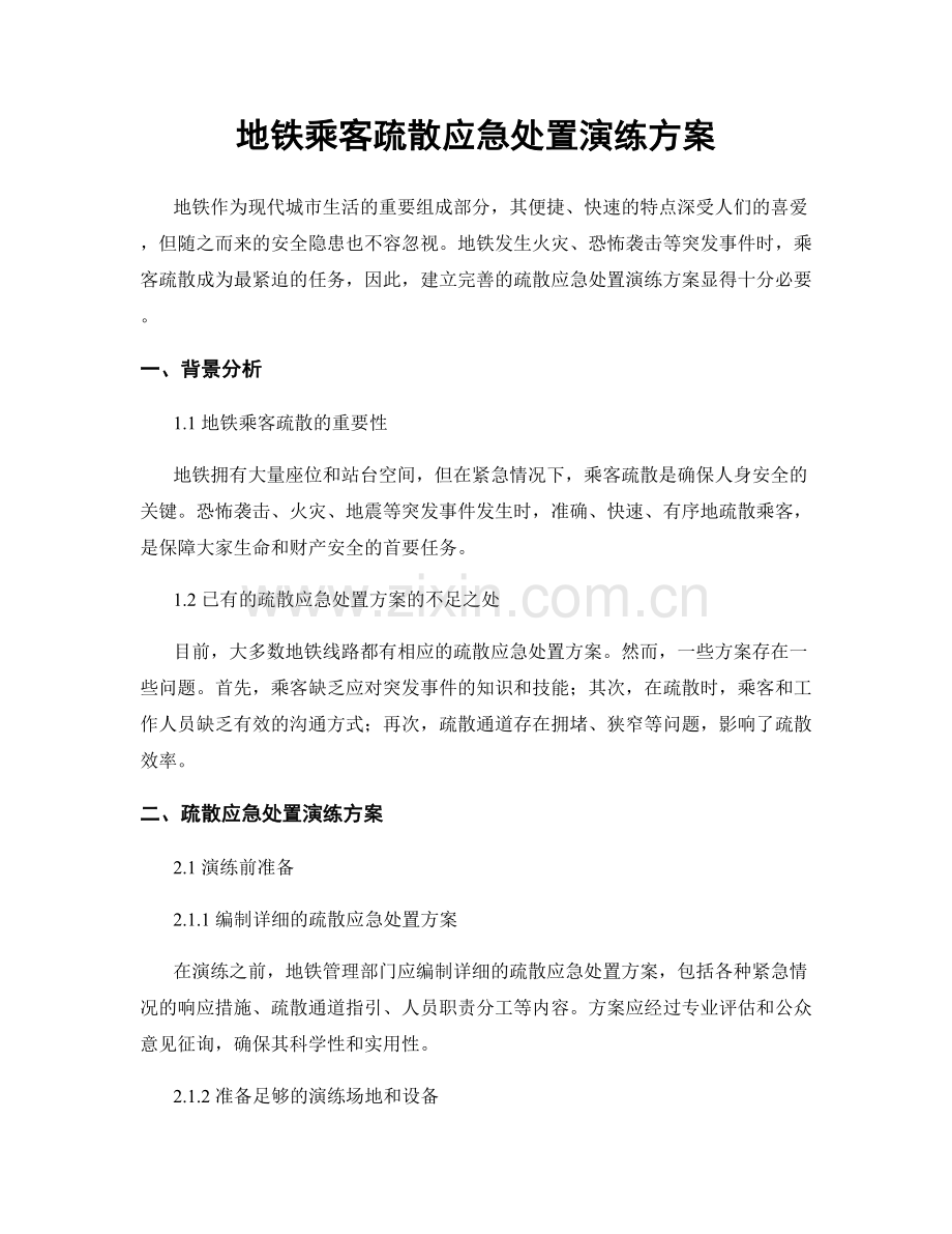 地铁乘客疏散应急处置演练方案.docx_第1页