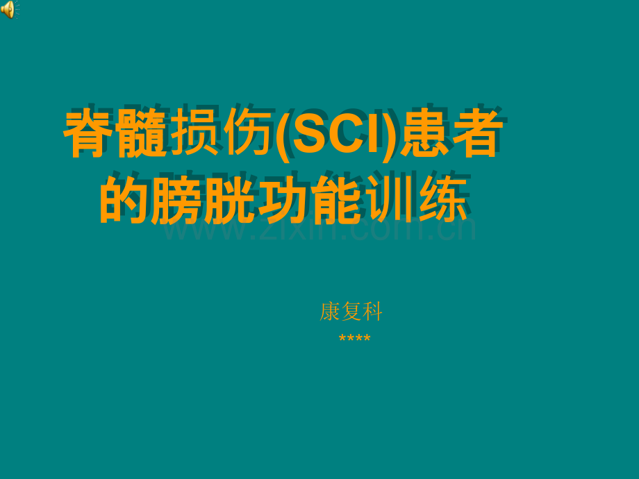 脊髓损伤(SCI)患者的膀胱功能训练.ppt_第1页