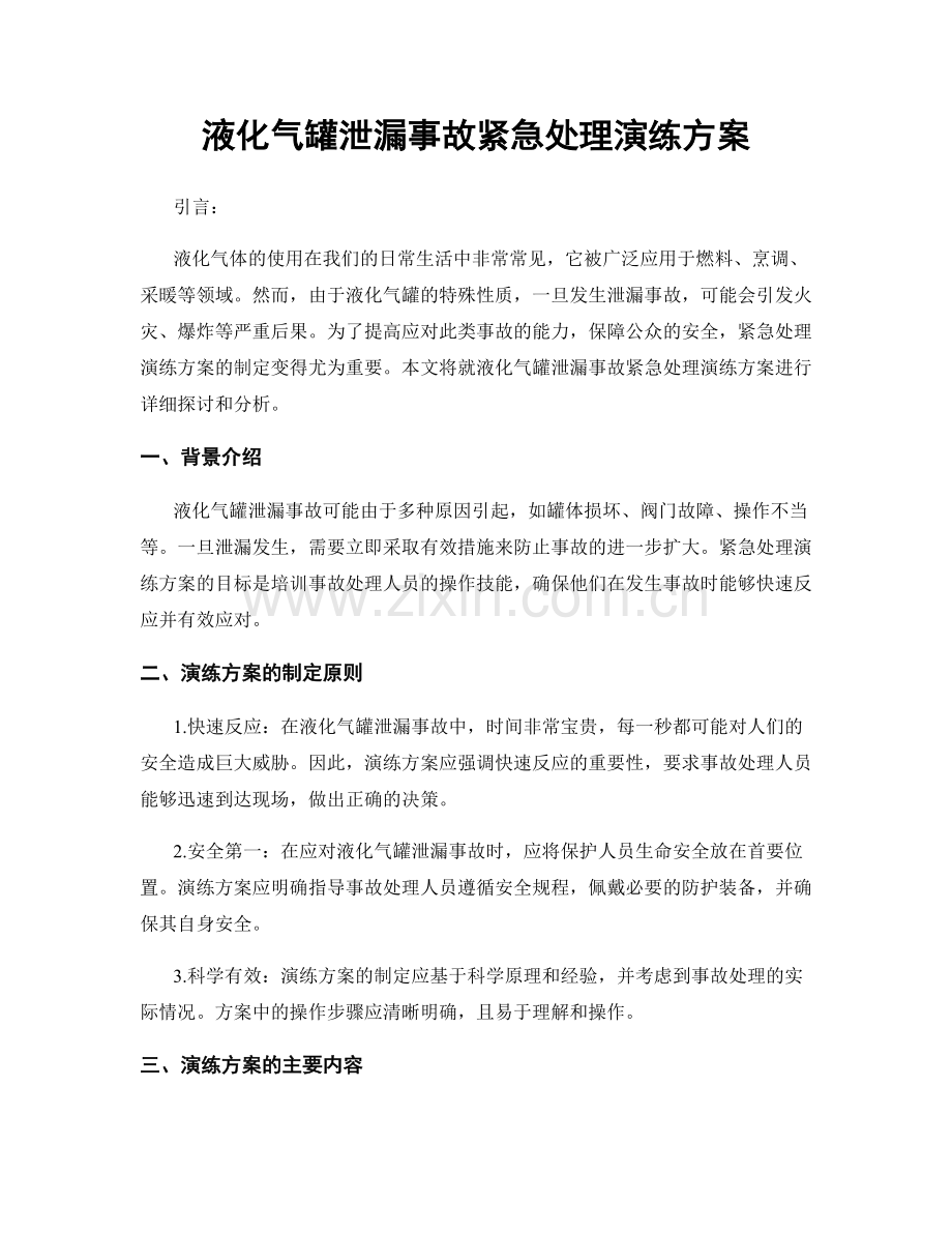 液化气罐泄漏事故紧急处理演练方案.docx_第1页