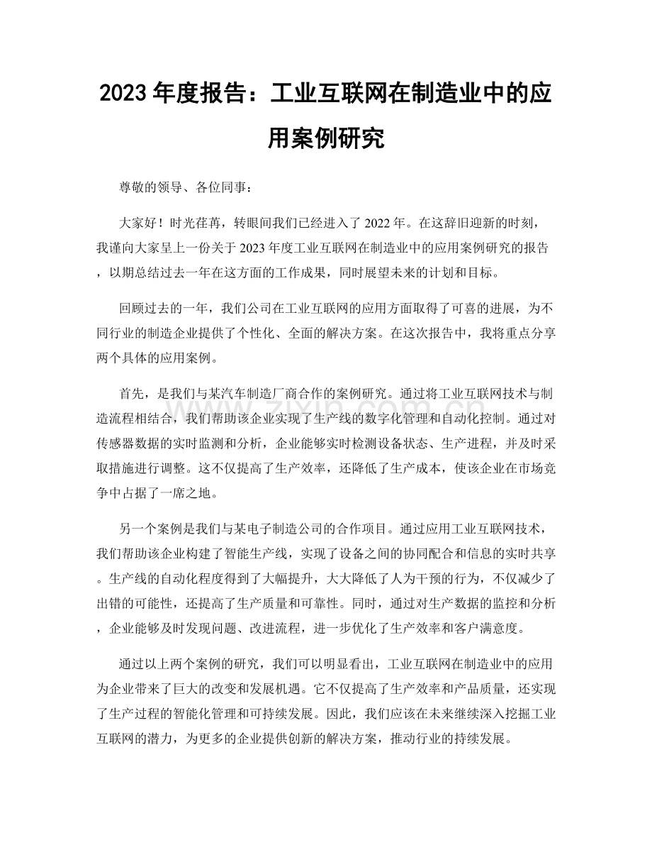 2023年度报告：工业互联网在制造业中的应用案例研究.docx_第1页