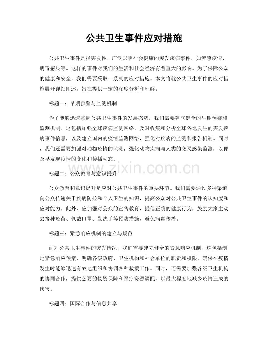 公共卫生事件应对措施.docx_第1页