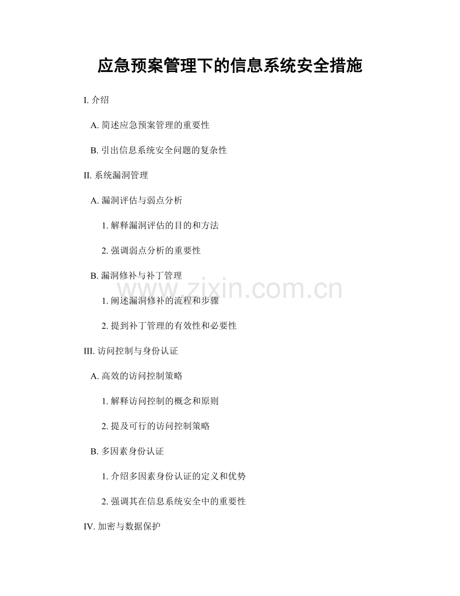 应急预案管理下的信息系统安全措施.docx_第1页