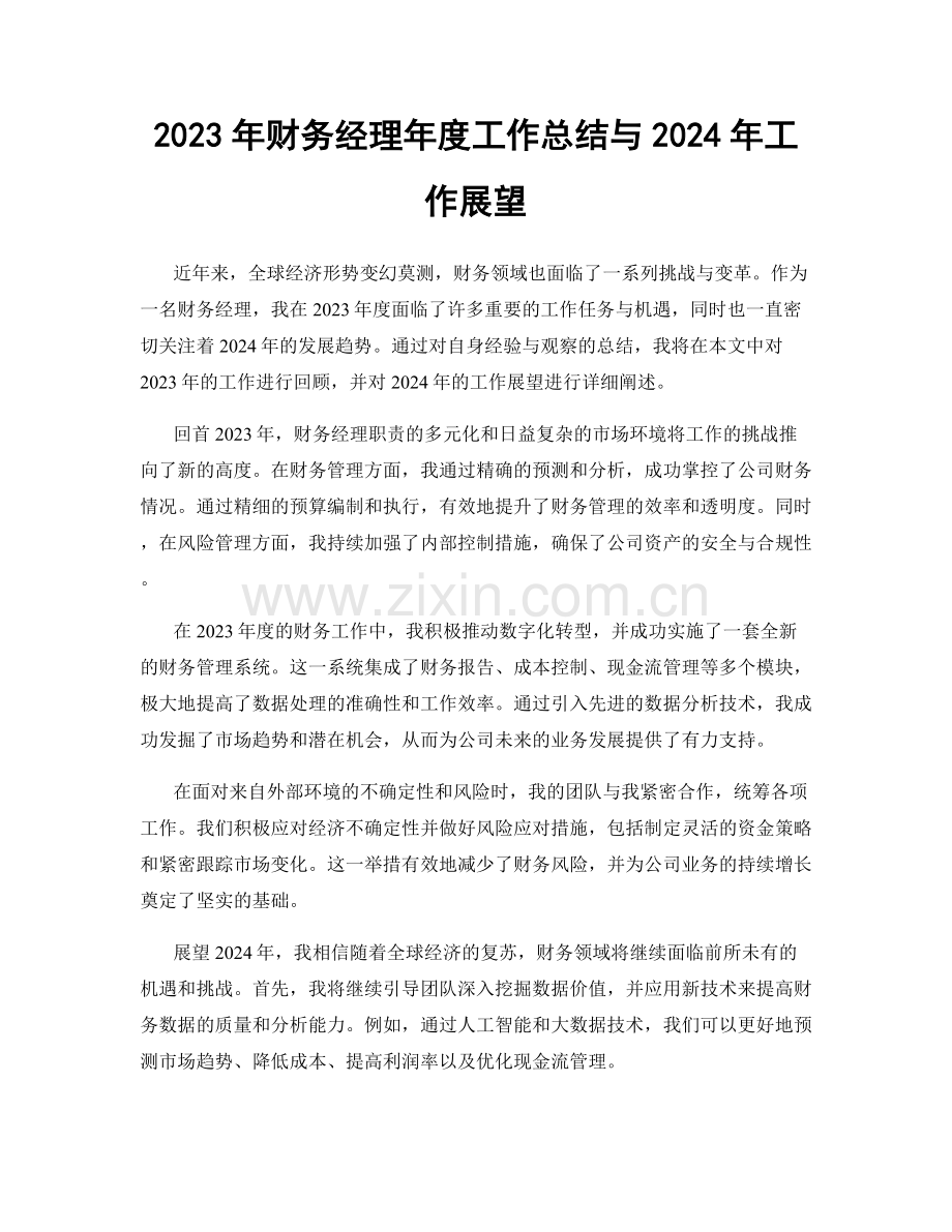 2023年财务经理年度工作总结与2024年工作展望.docx_第1页