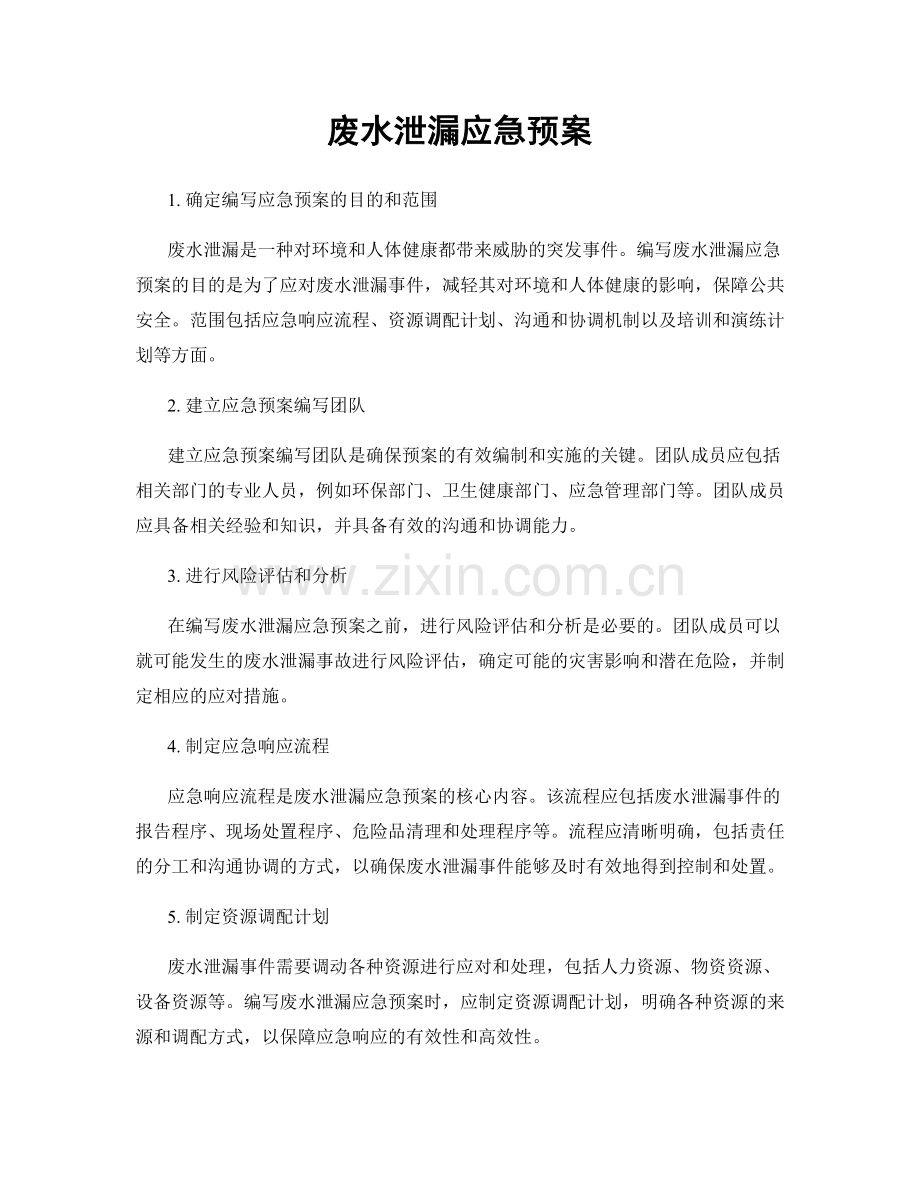 废水泄漏应急预案.docx_第1页