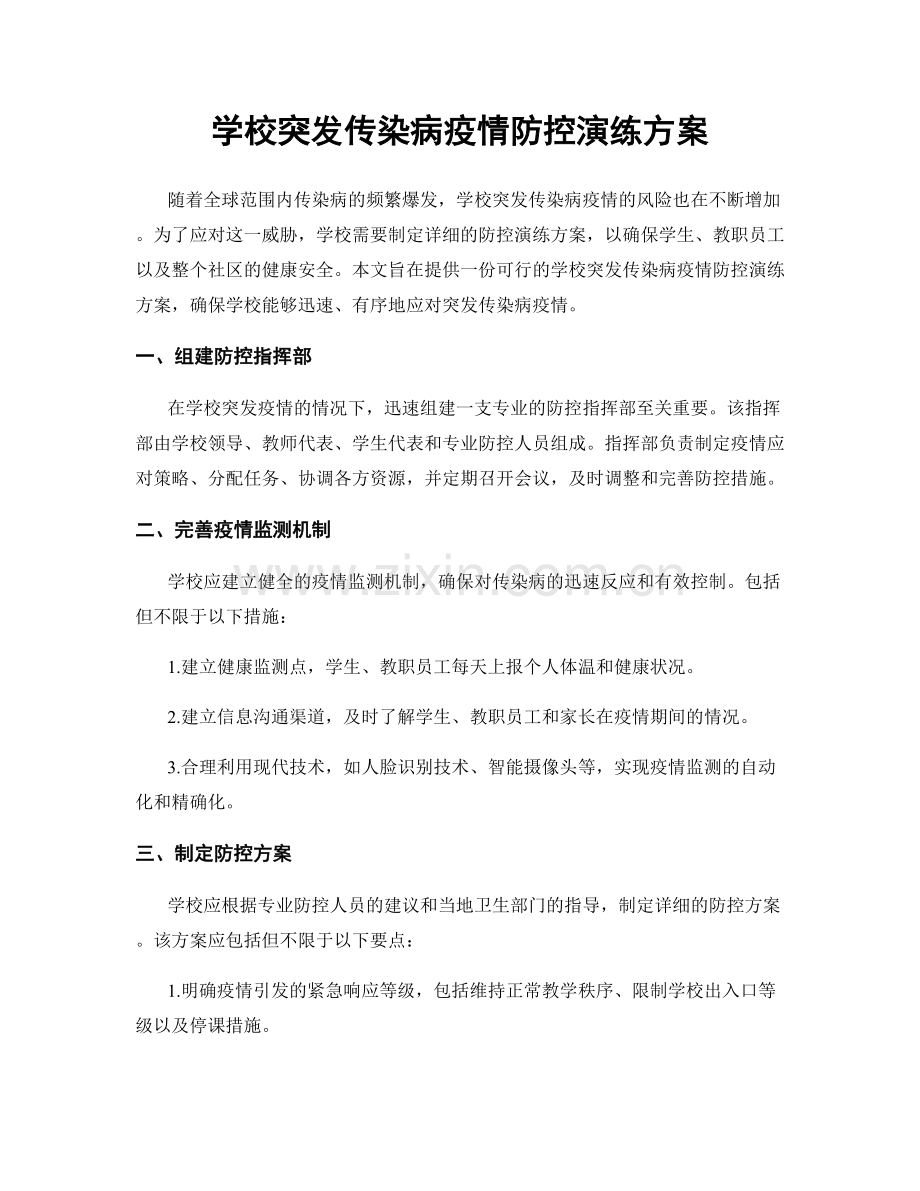 学校突发传染病疫情防控演练方案.docx_第1页