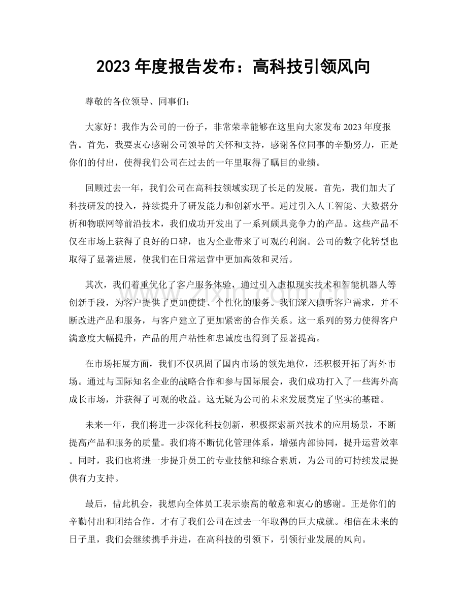 2023年度报告发布：高科技引领风向.docx_第1页