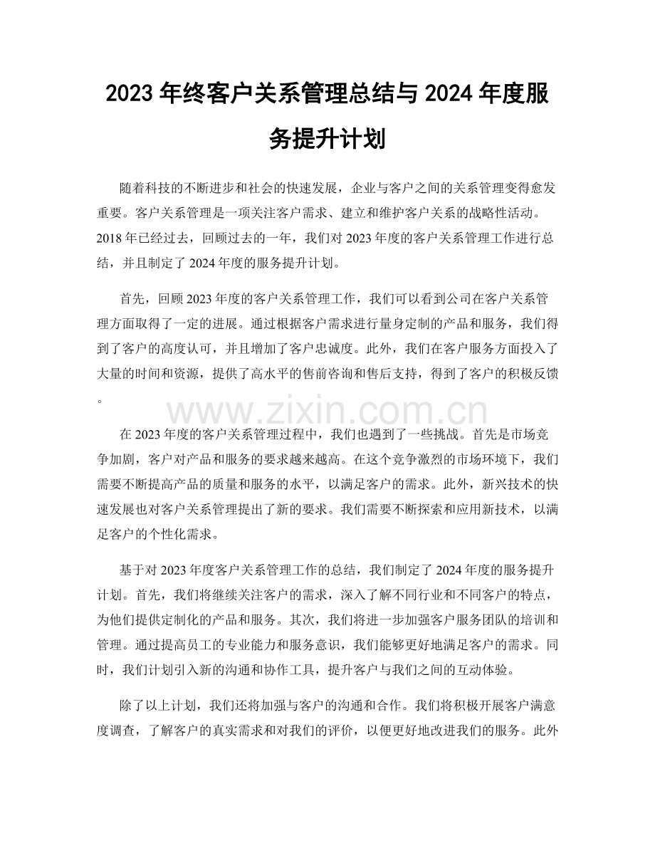 2023年终客户关系管理总结与2024年度服务提升计划.docx_第1页