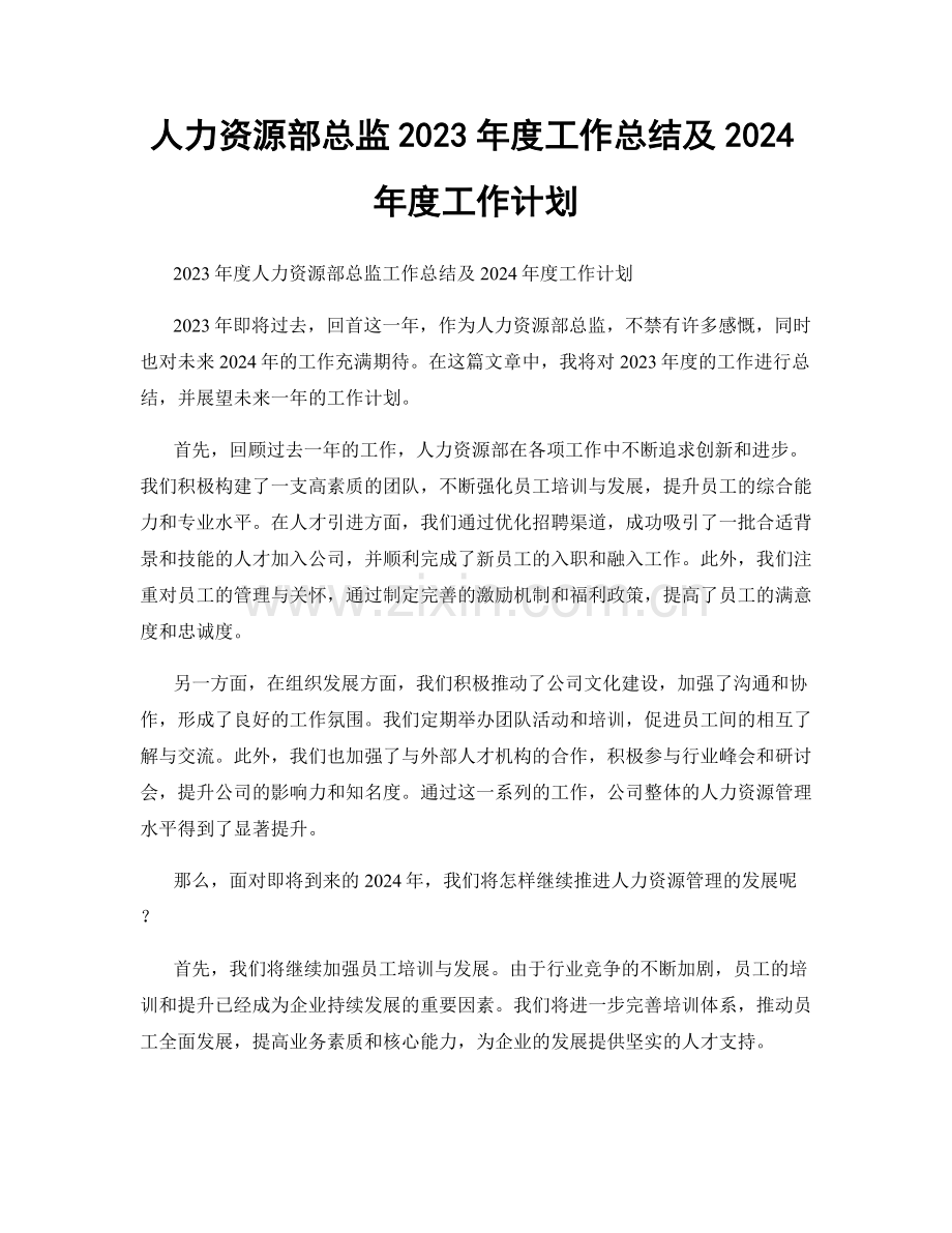 人力资源部总监2023年度工作总结及2024年度工作计划.docx_第1页