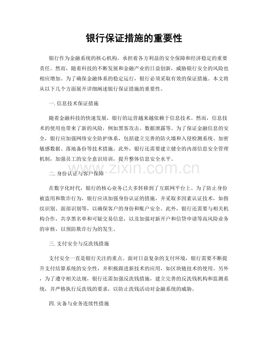 银行保证措施的重要性.docx_第1页