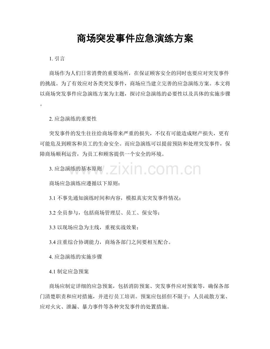 商场突发事件应急演练方案.docx_第1页