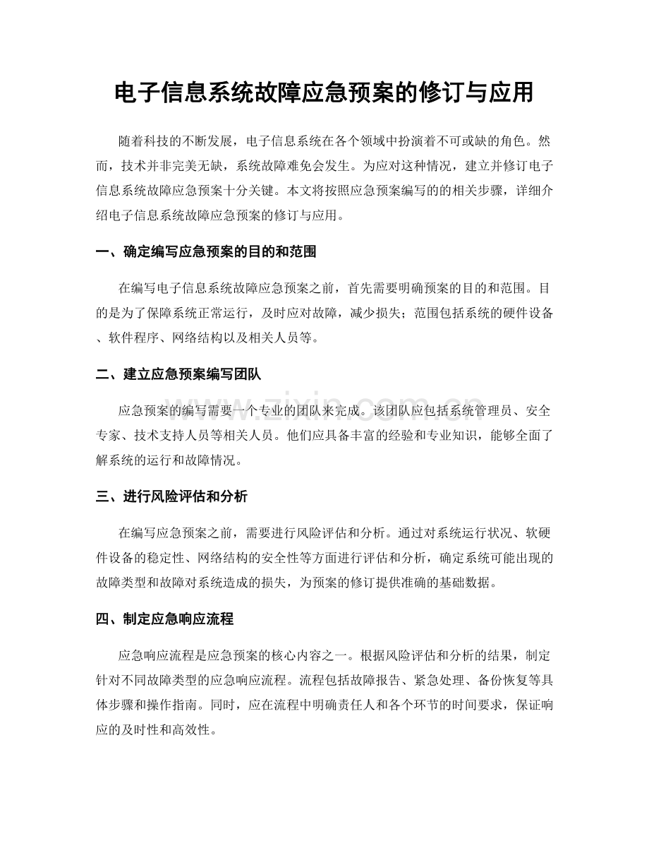 电子信息系统故障应急预案的修订与应用.docx_第1页