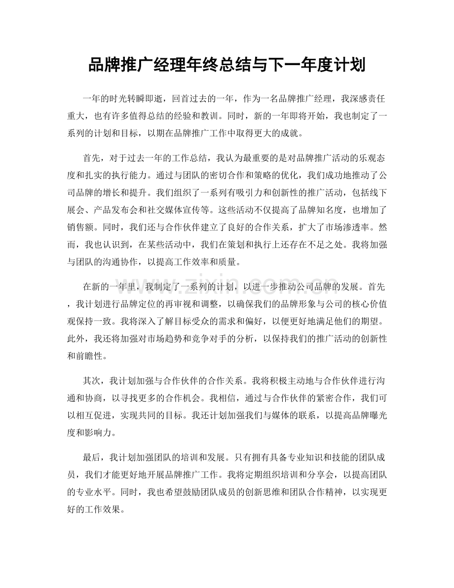 品牌推广经理年终总结与下一年度计划.docx_第1页