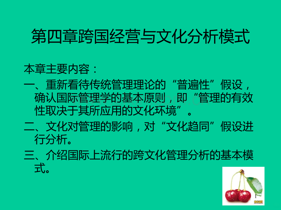 跨国经营与文化分析模式.ppt_第1页