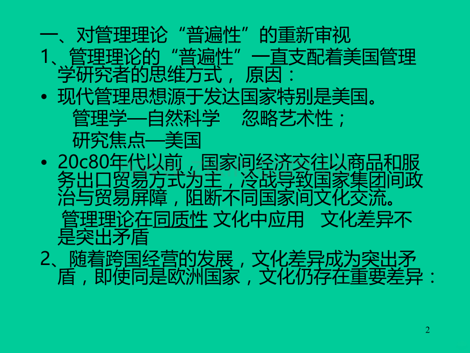 跨国经营与文化分析模式.ppt_第2页