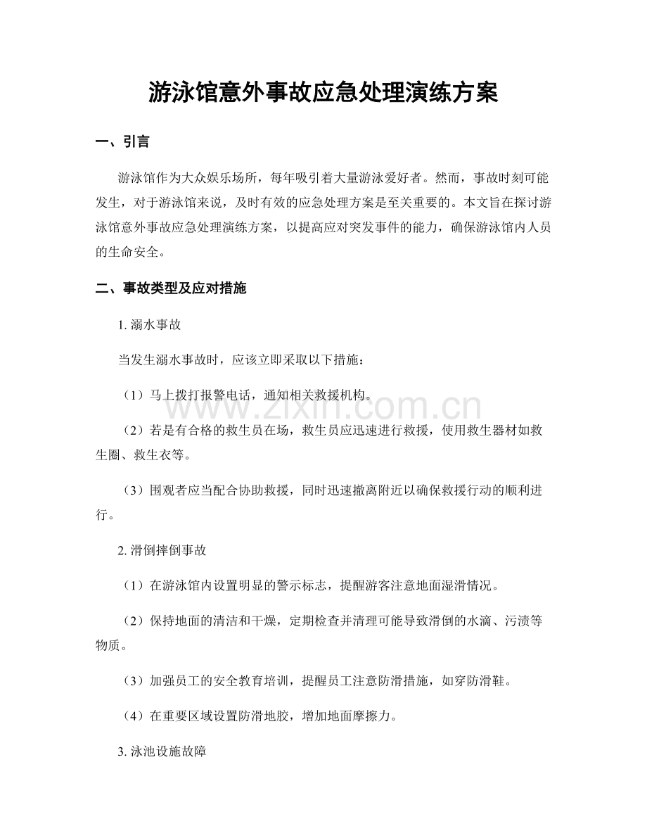 游泳馆意外事故应急处理演练方案.docx_第1页