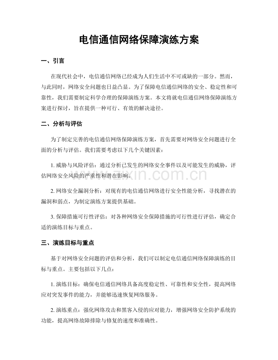 电信通信网络保障演练方案.docx_第1页