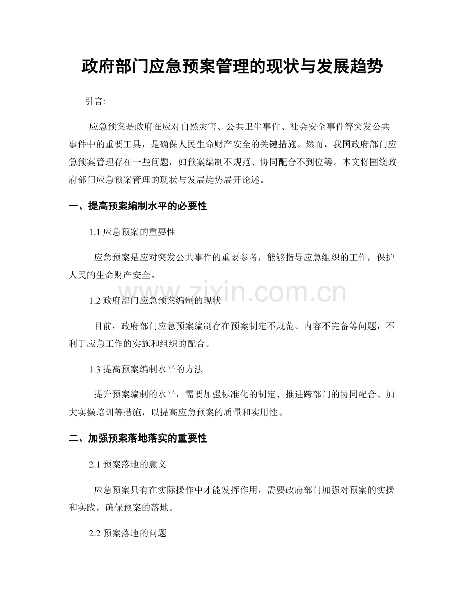 政府部门应急预案管理的现状与发展趋势.docx_第1页