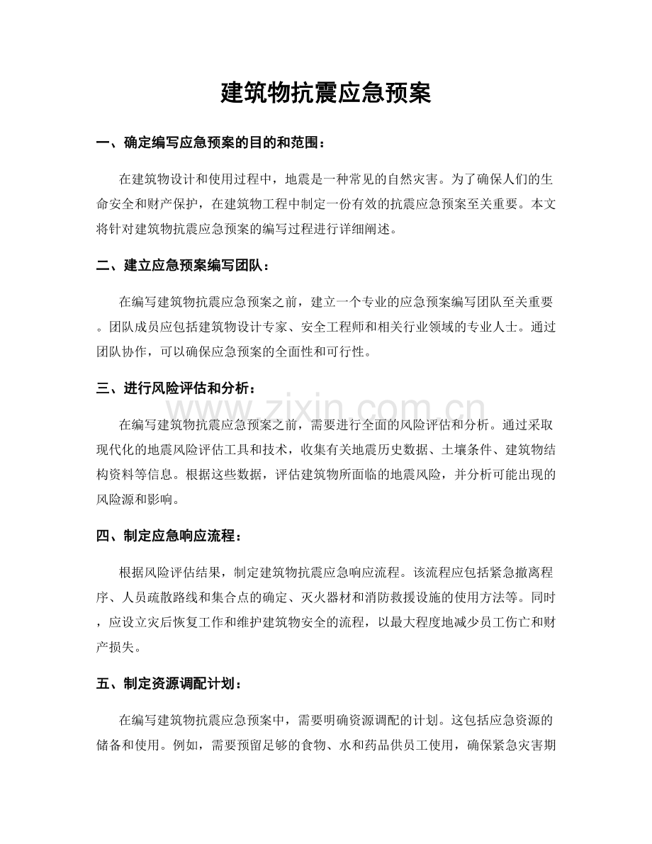 建筑物抗震应急预案.docx_第1页