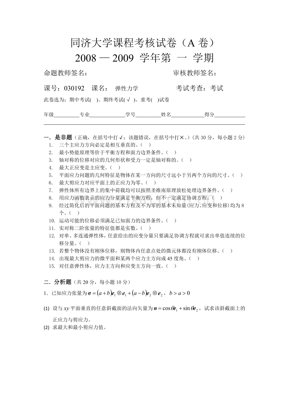 同济弹性力学试卷期终考试A本科.doc_第1页