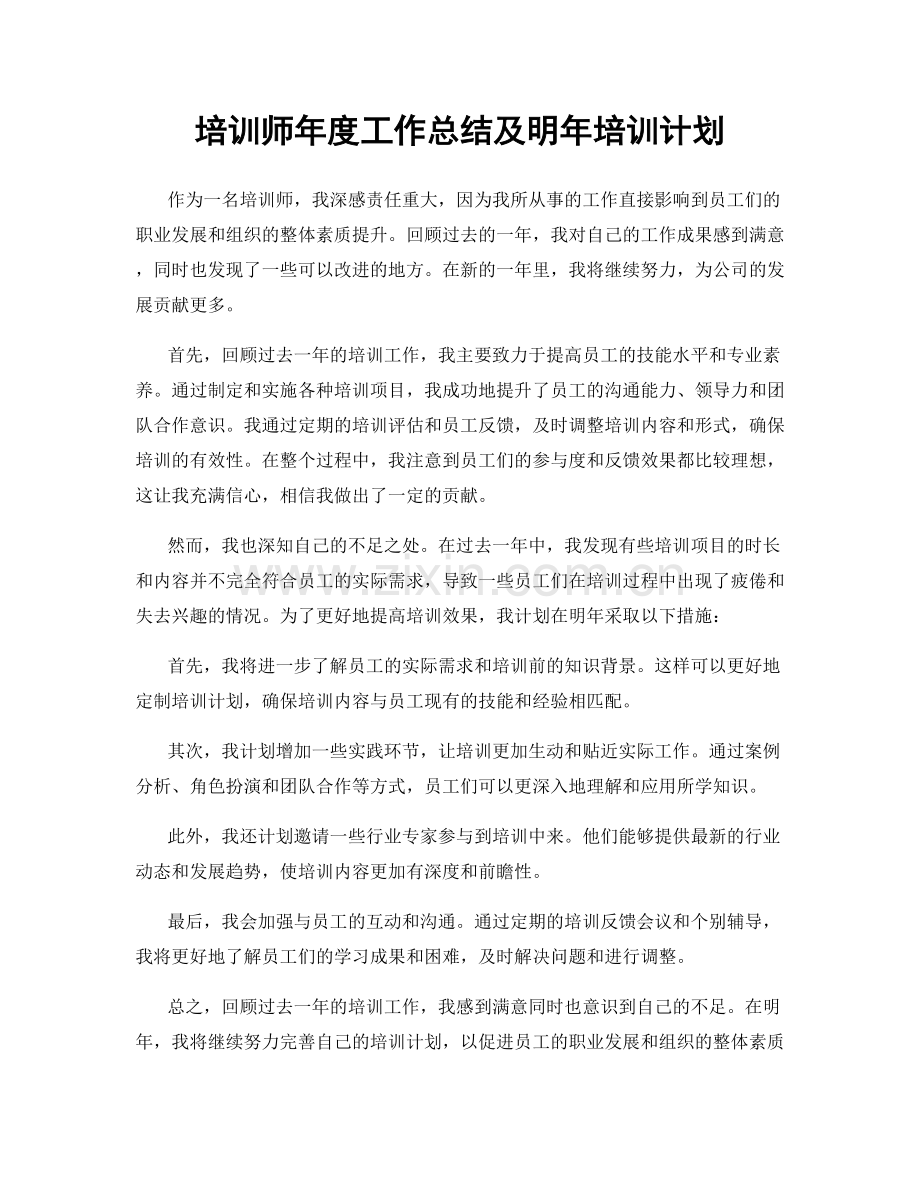 培训师年度工作总结及明年培训计划.docx_第1页