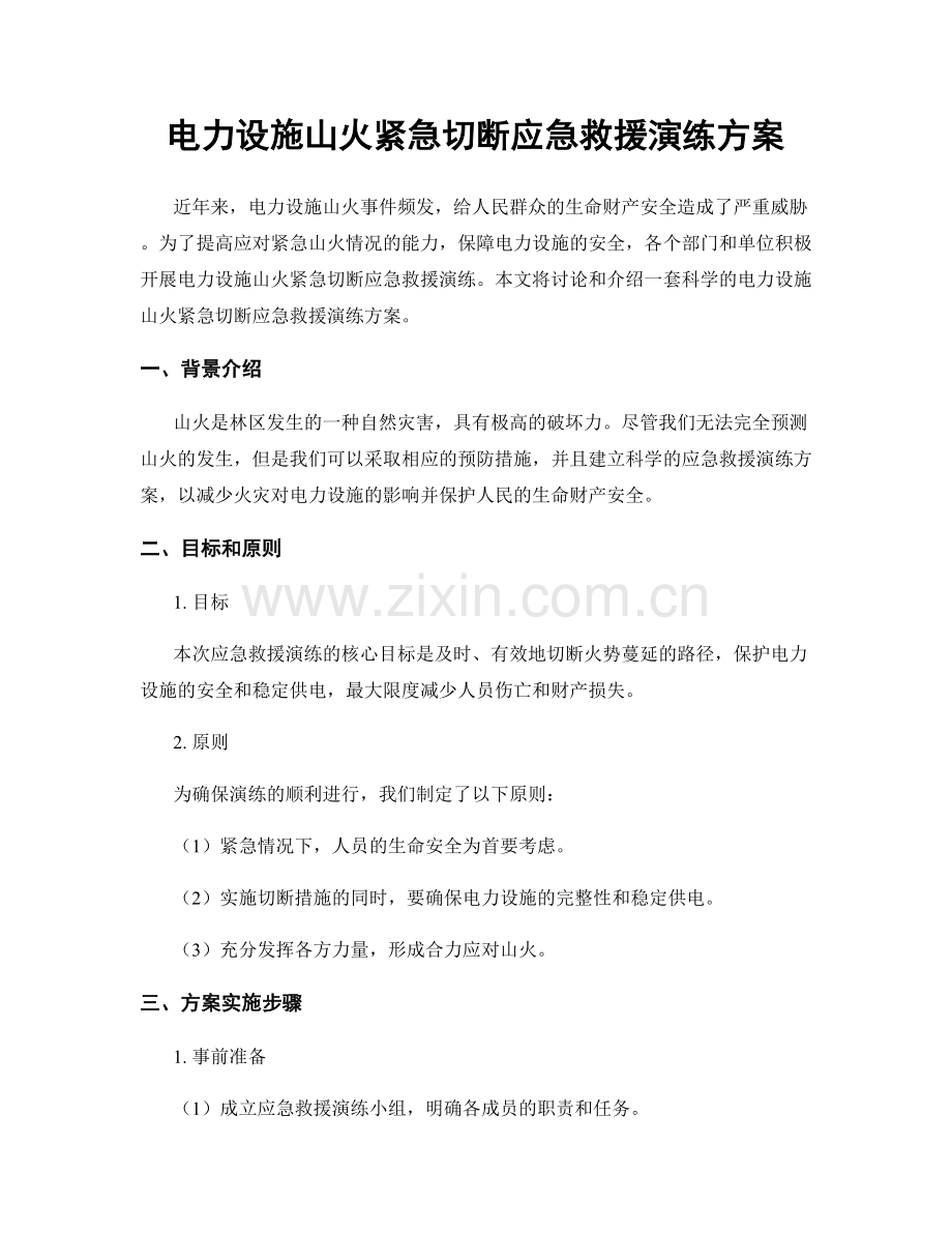 电力设施山火紧急切断应急救援演练方案.docx_第1页