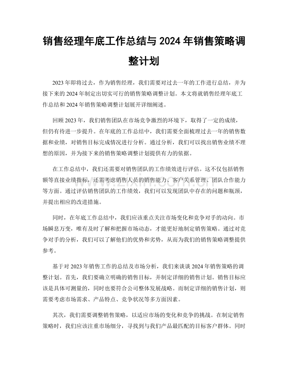 销售经理年底工作总结与2024年销售策略调整计划.docx_第1页