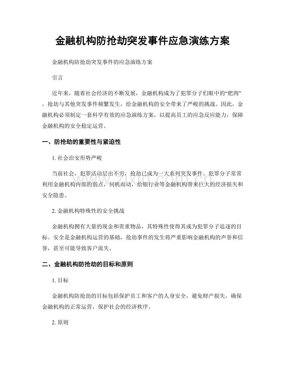 金融机构防抢劫突发事件应急演练方案.docx_第1页