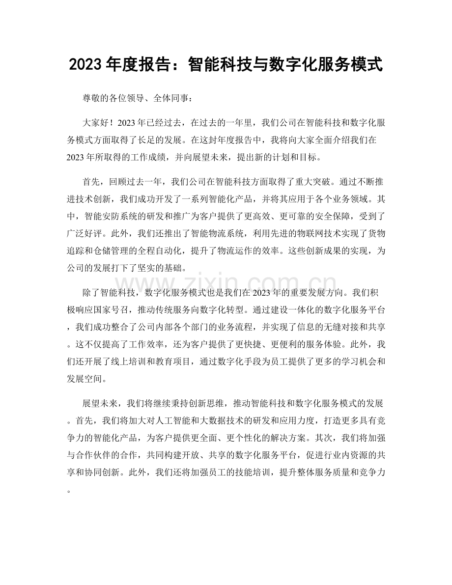 2023年度报告：智能科技与数字化服务模式.docx_第1页