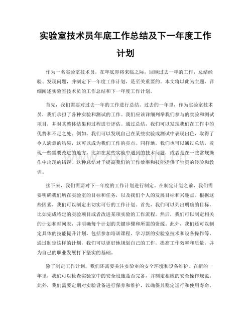 实验室技术员年底工作总结及下一年度工作计划.docx